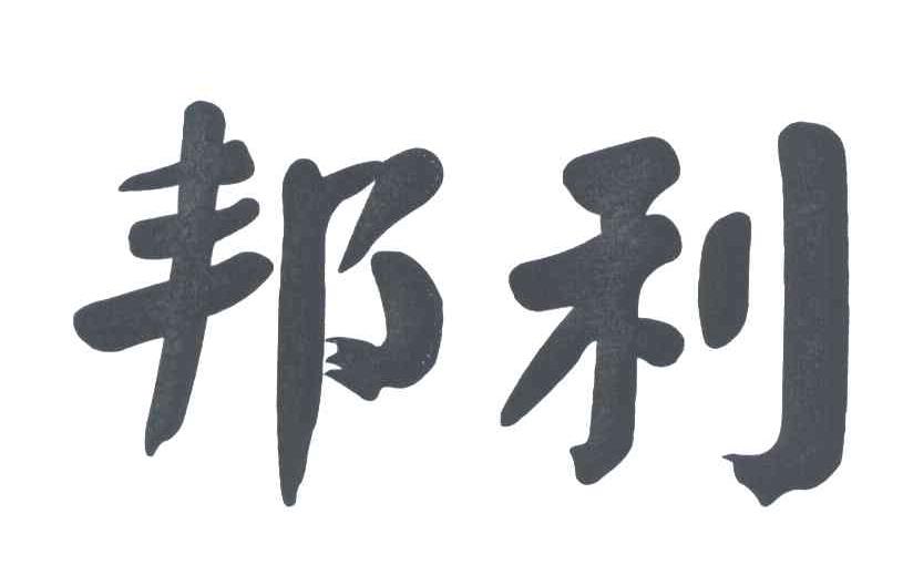 邦利