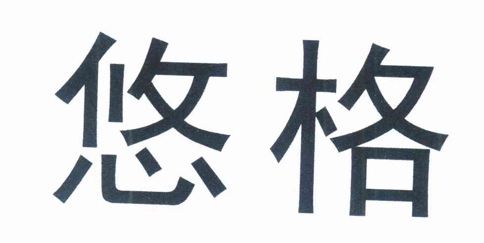 悠格