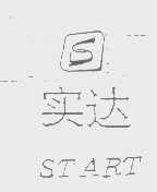 实达   START