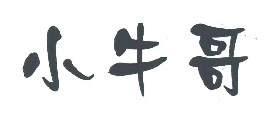 小牛哥