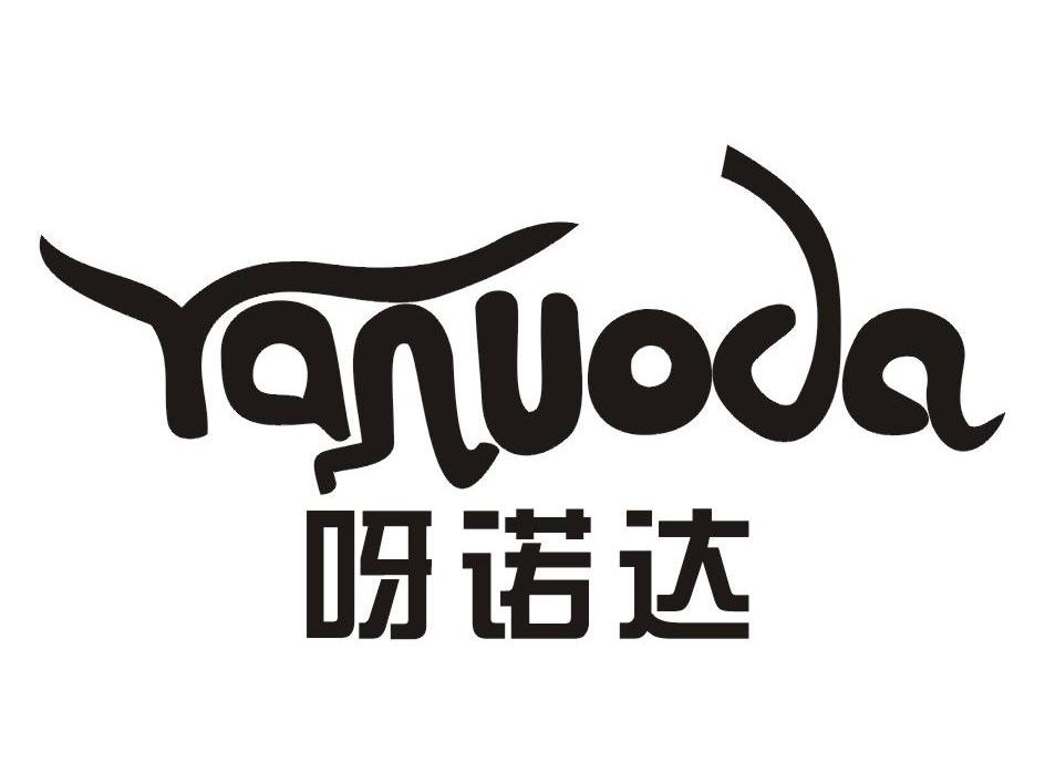 呀诺达