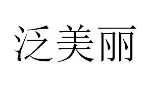 泛美丽