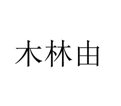 木林由