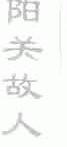 阳关故人
