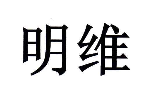 明维