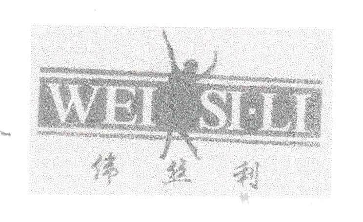 伟丝利及图形