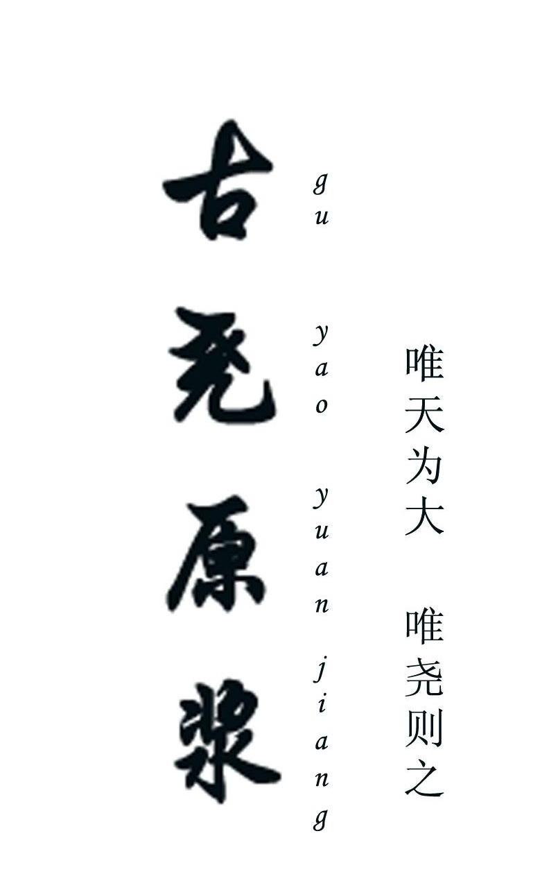 古尧原浆 唯天为大 唯尧则之