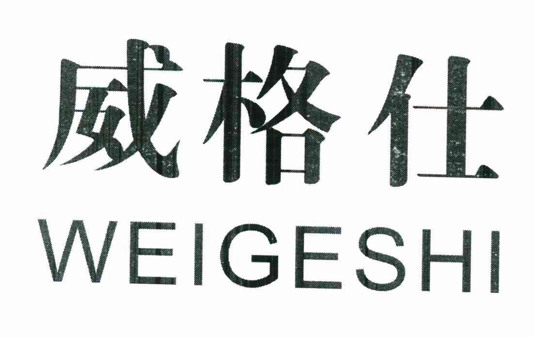 威格仕