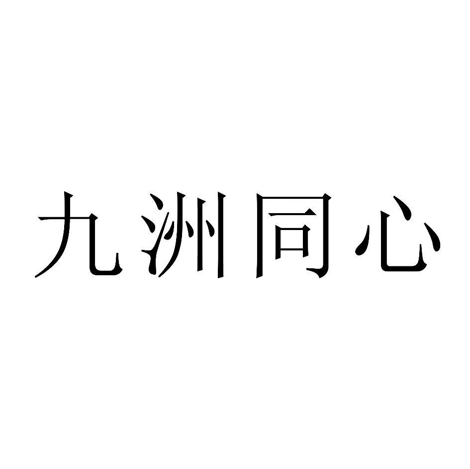 九洲同心