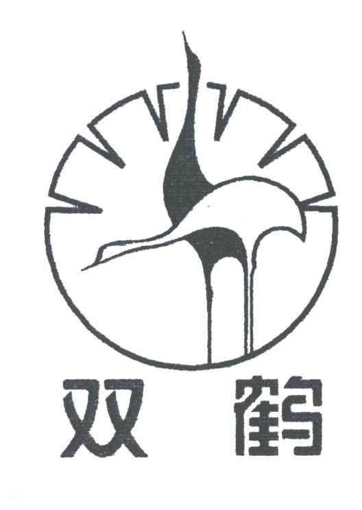 双鹤