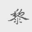 黎