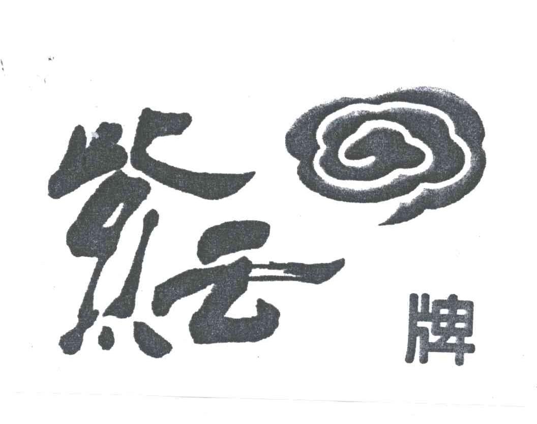 紫云