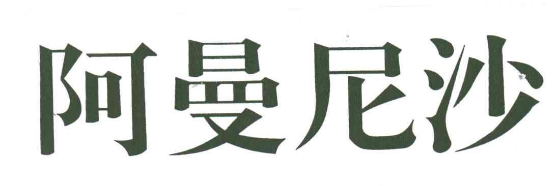 阿曼尼沙