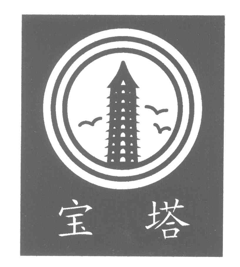 宝塔