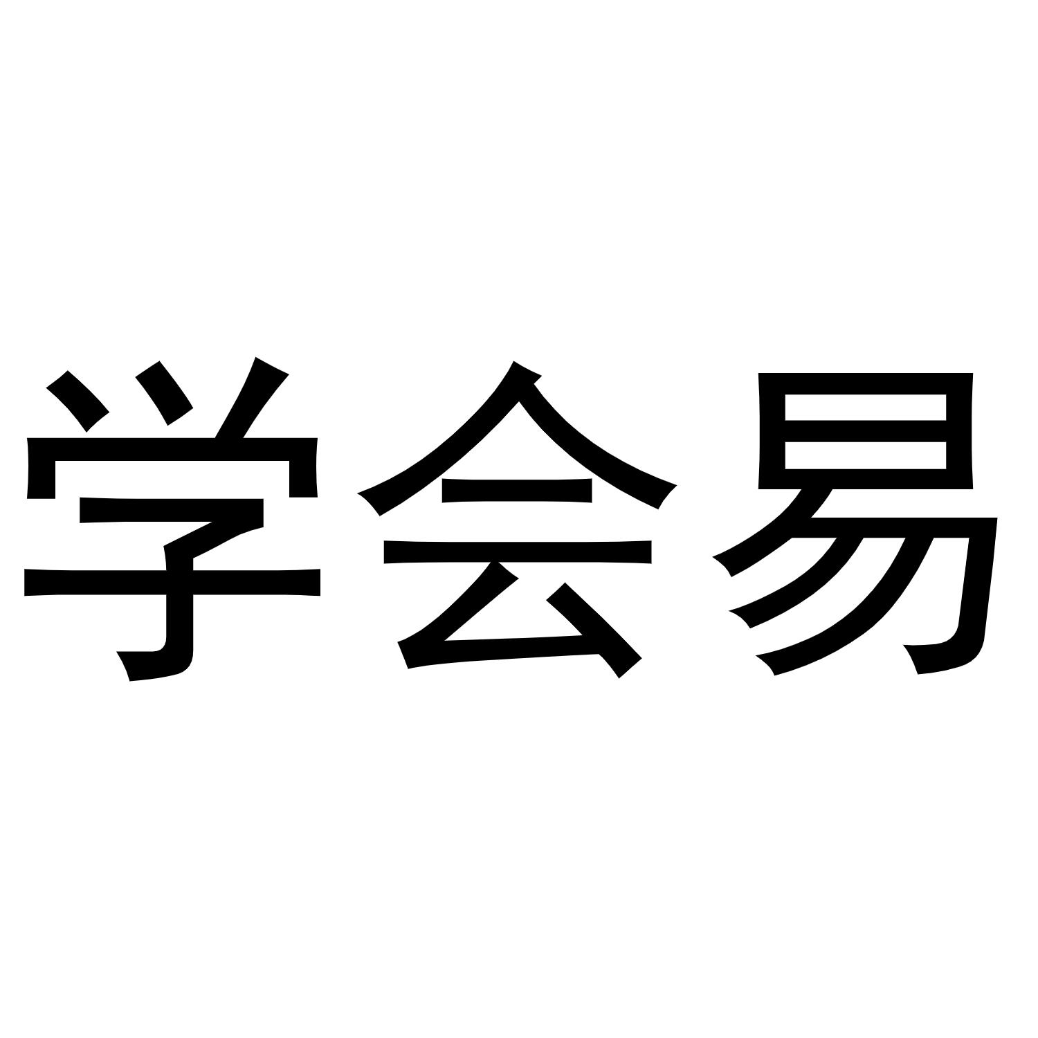 学会易
