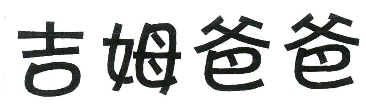 吉姆爸爸