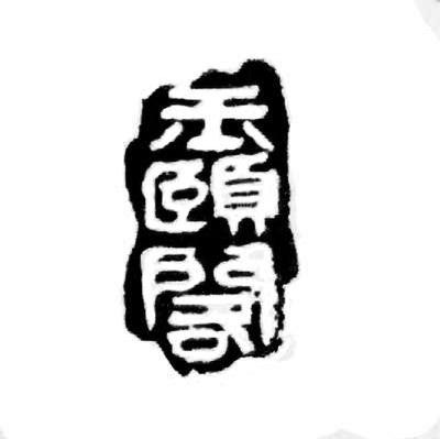 玉颐阁