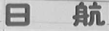 日航