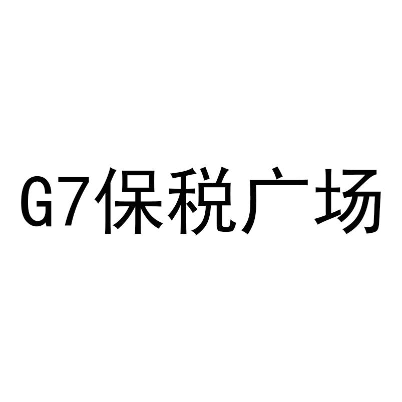 G7 保税广场