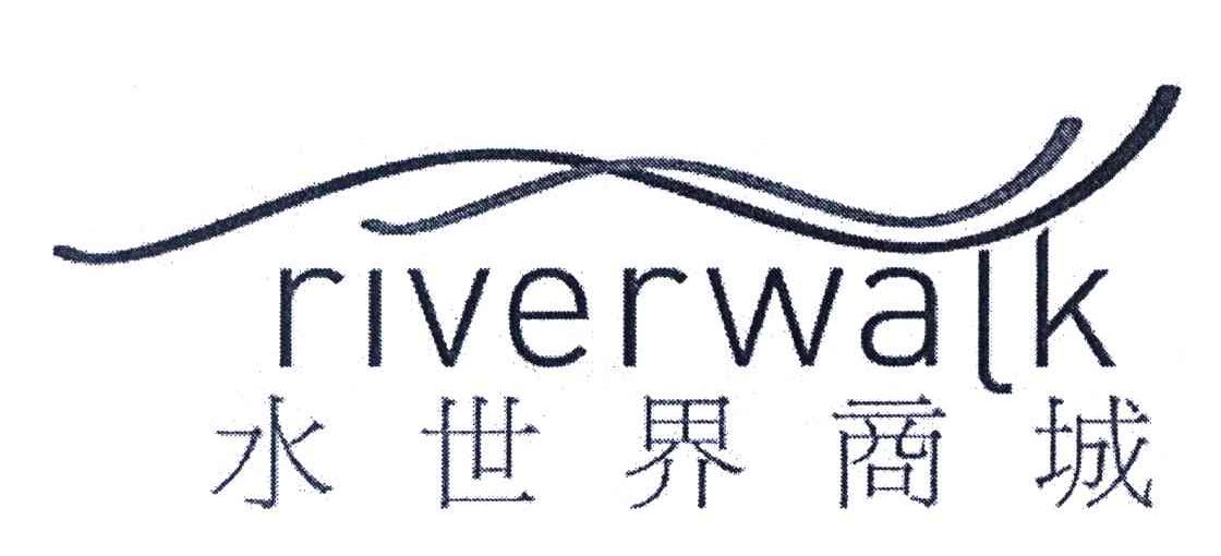 水世界商城;RIVERWALK