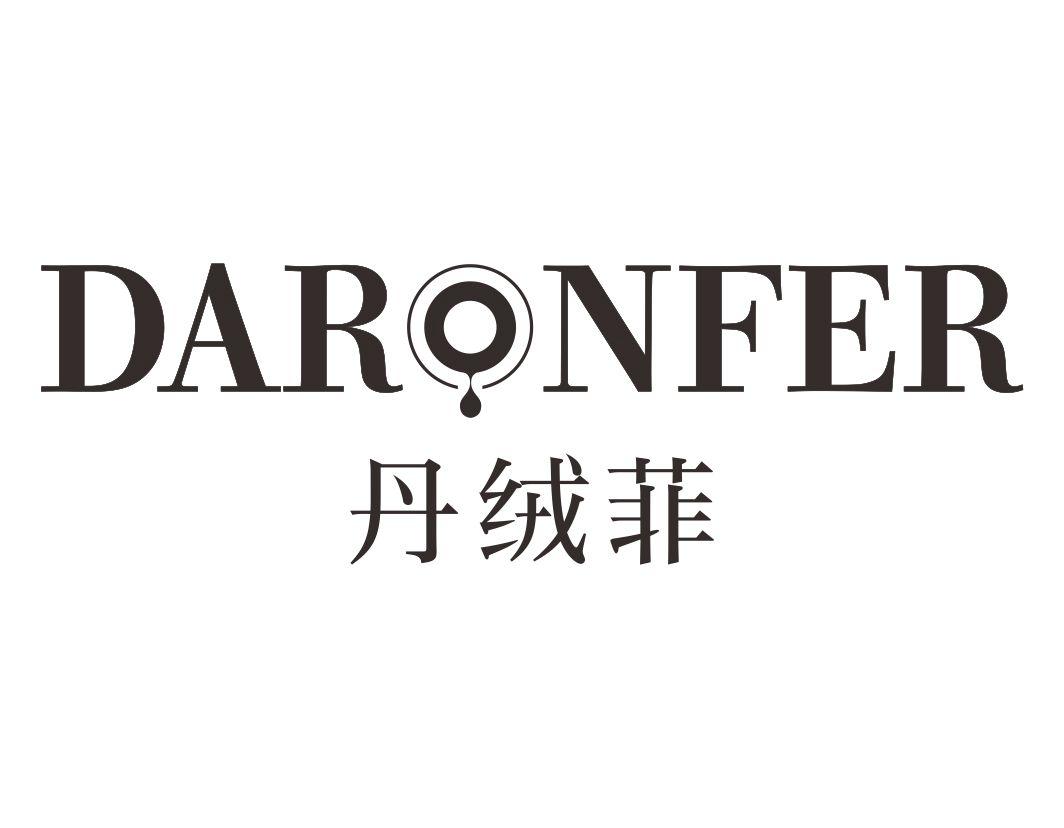 丹绒菲 DARONFER