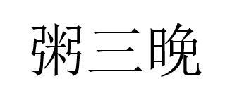 粥三晚
