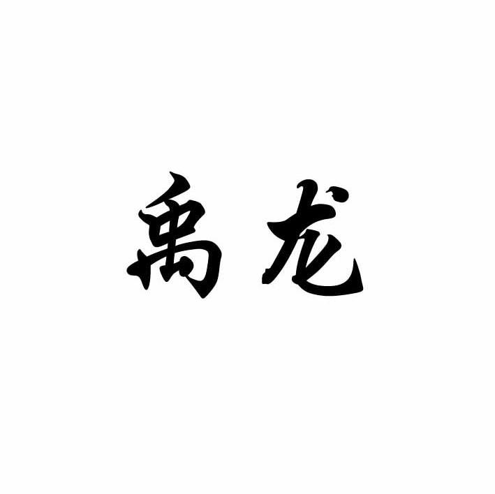 禹龙