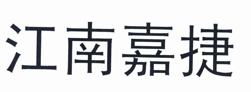江南嘉捷