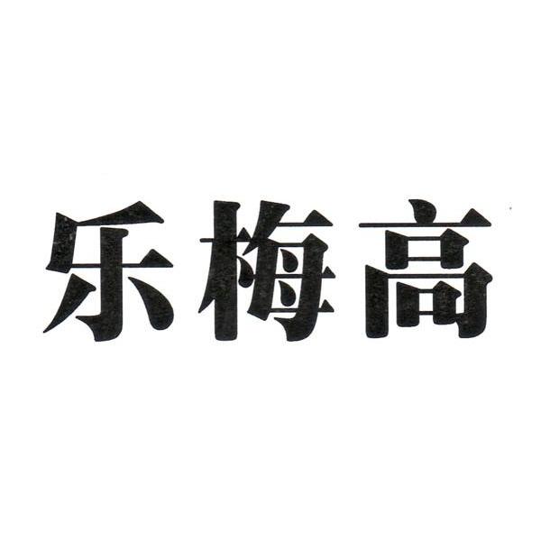 乐梅高