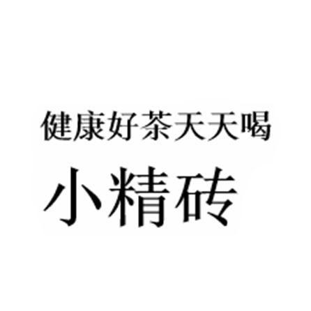 健康好茶天天喝 小精砖