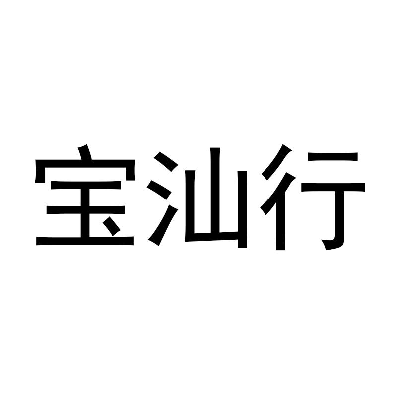 宝汕行