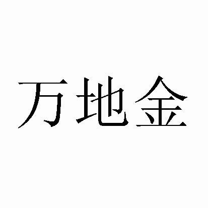 万地金
