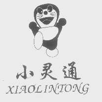 小灵通   XIAOLINTONG