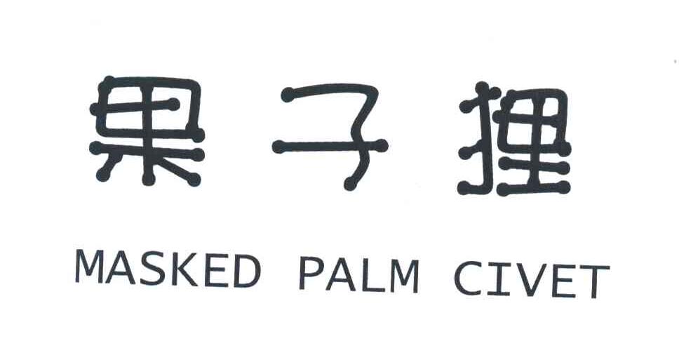 果子狸;MASKED PALM CIVET
