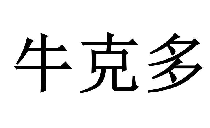 牛克多