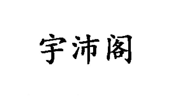 宇沛阁