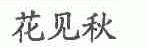 花见秋