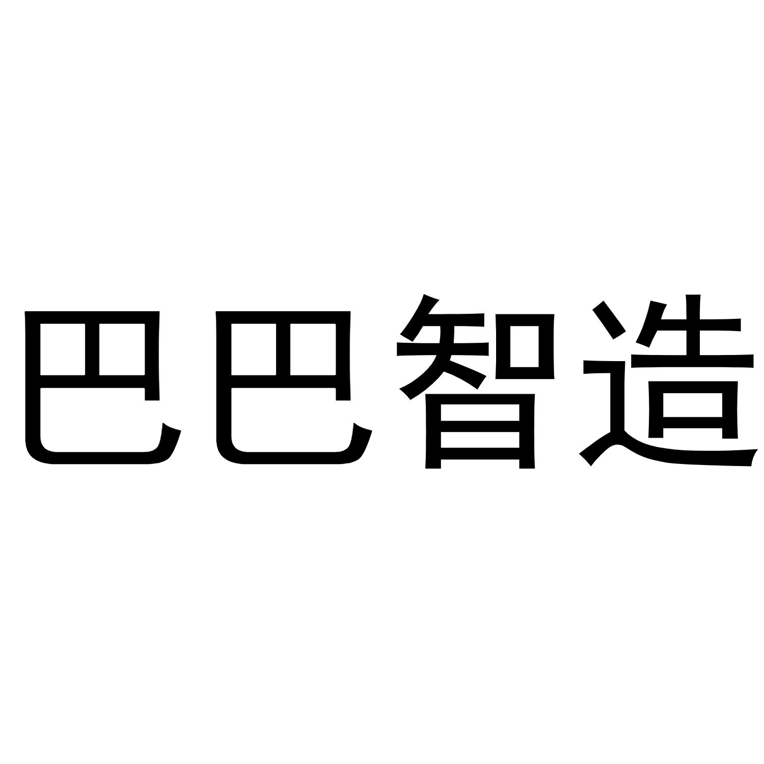 巴巴智造