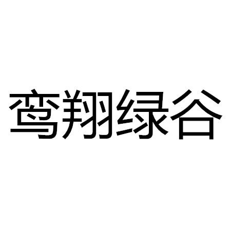 鸾翔绿谷
