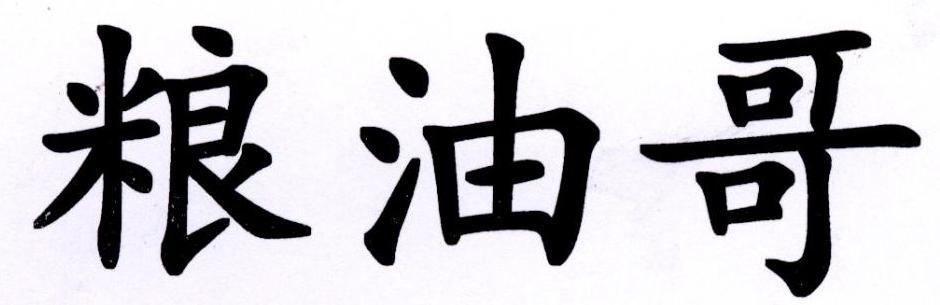粮油哥