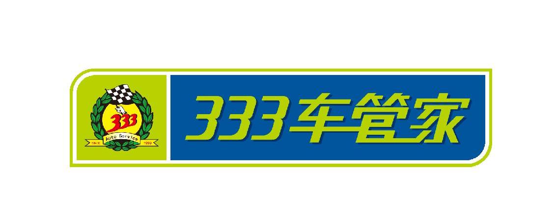 333 车管家 333 AUTO SERVICE SINCE 1993