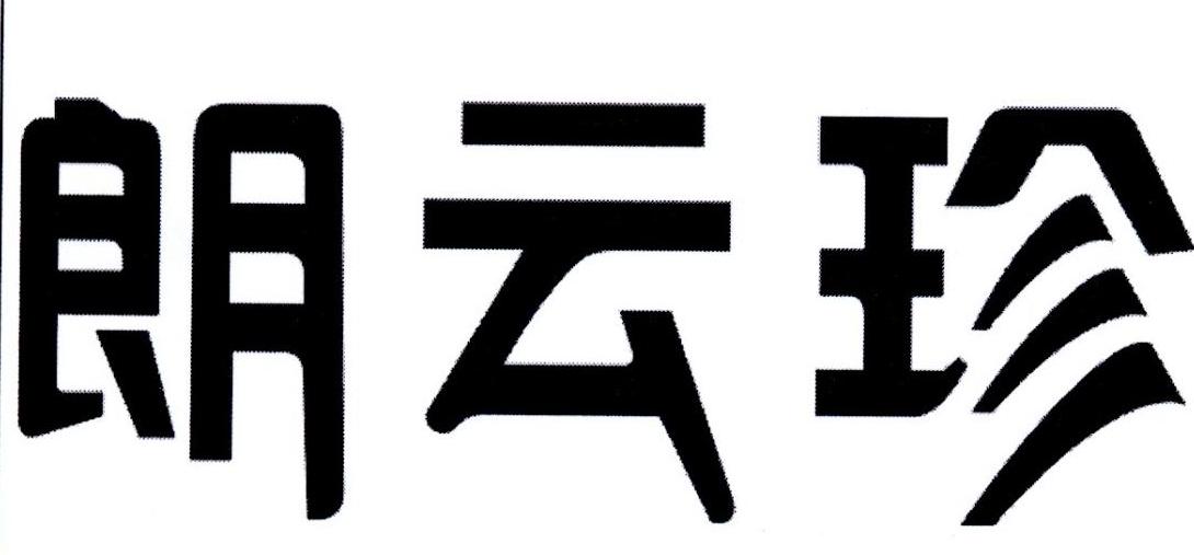 朗云珍