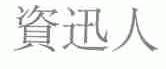 资讯人