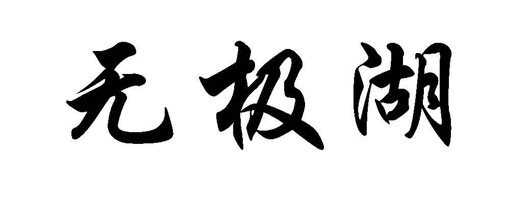 无极湖