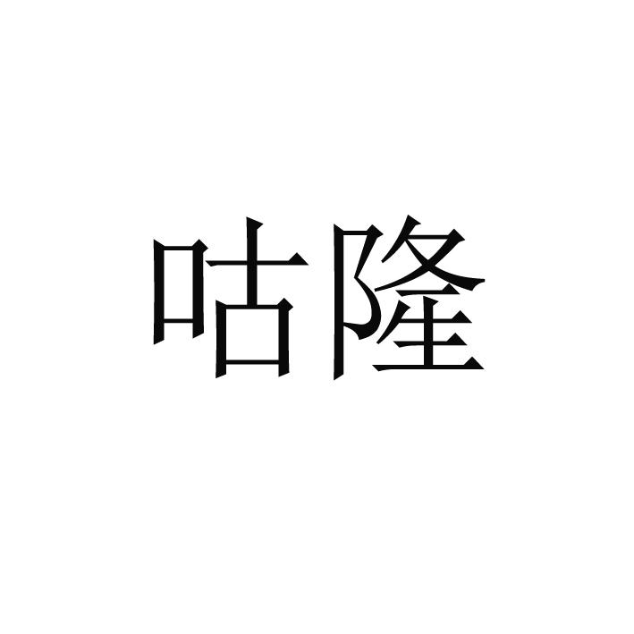 咕隆