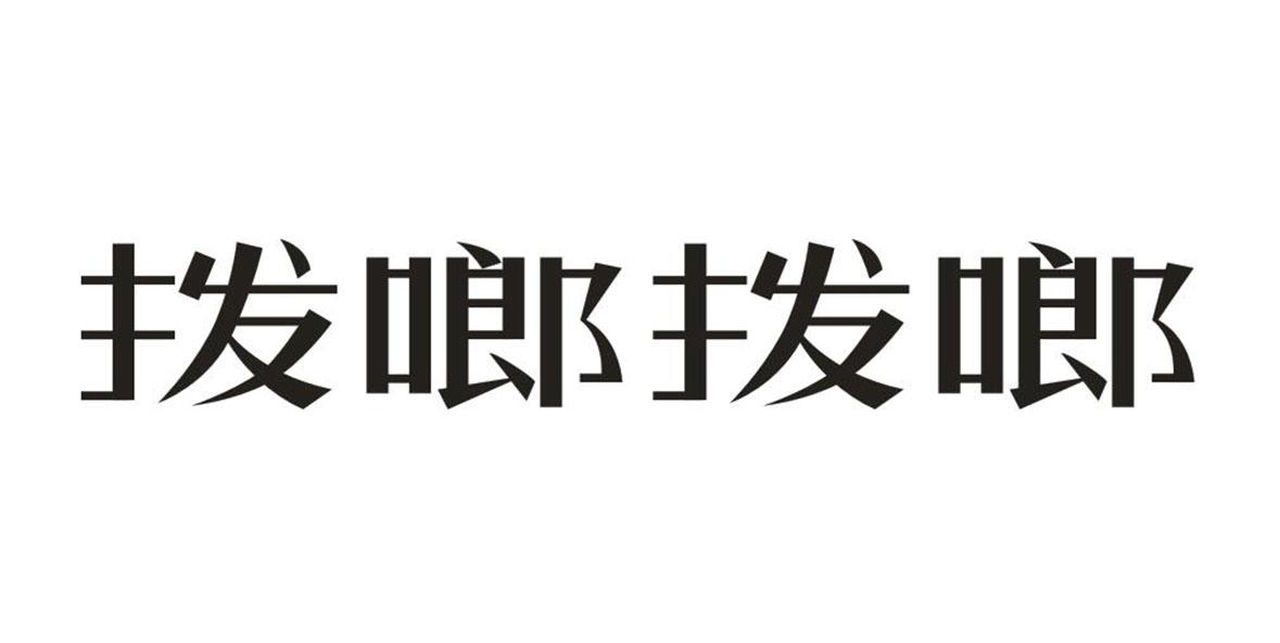 拨啷拨啷