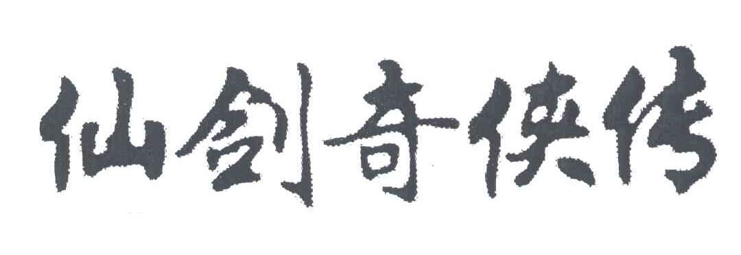 仙剑奇侠传