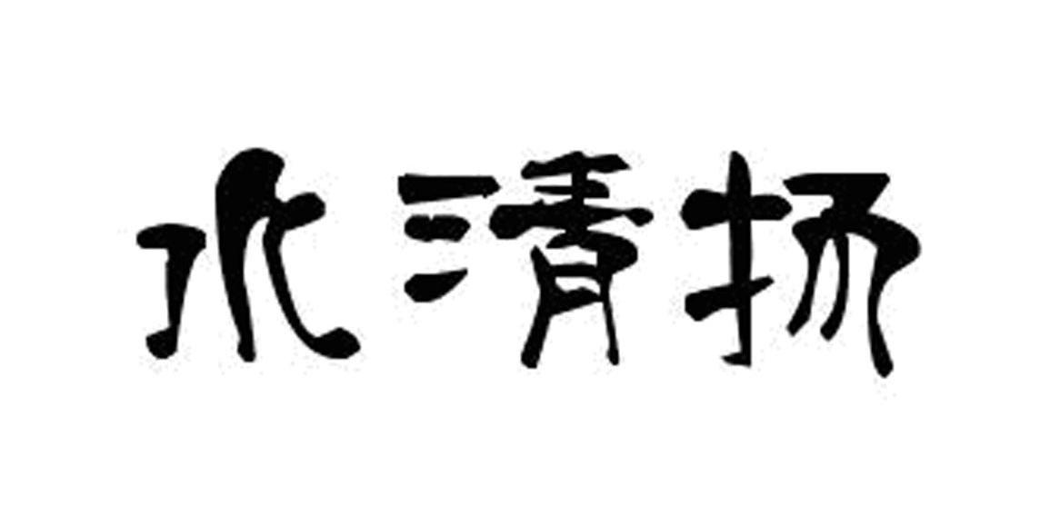 水清扬
