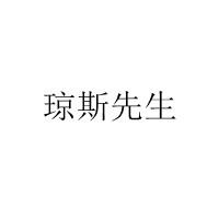 琼斯先生