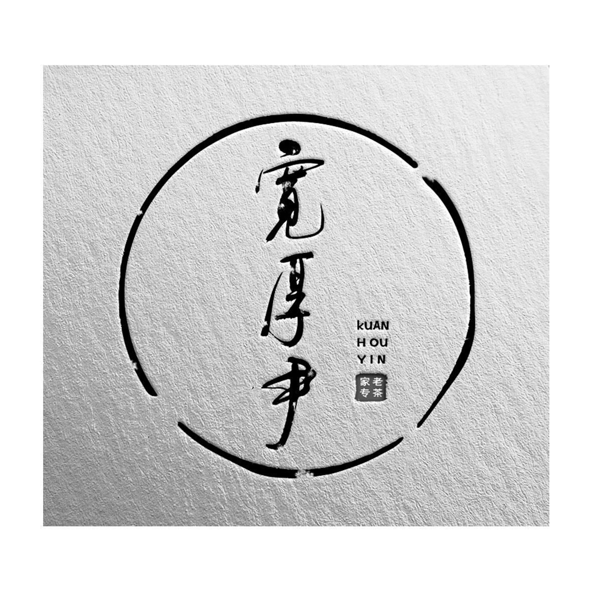 宽厚尹 老茶专家